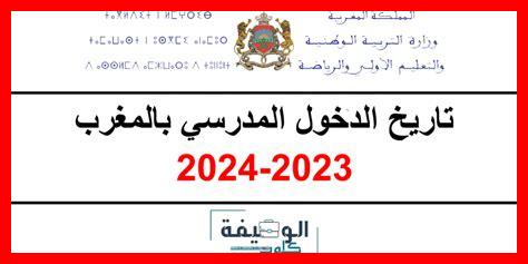 الدخول المدرسي سبتمبر 2024 الدخول المدرسي سبتمبر 2024