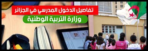 الدخول المدرسي سنة 2025 الدخول المدرسي سنة 2025