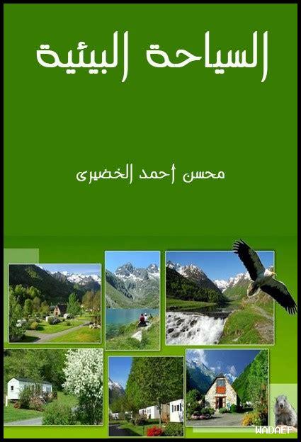 السياحة البيئية في المبرز السياحة البيئية في المبرز