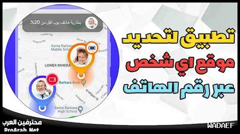 برنامج تحديد موقع رقم الهاتف
