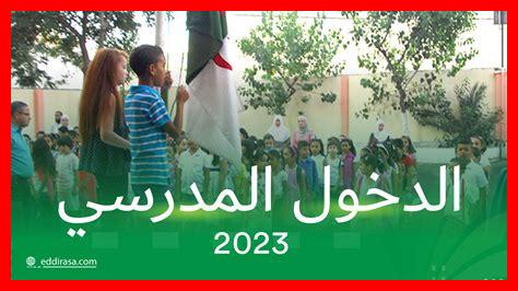 تاريخ الدخول المدرسي 2025 تاريخ الدخول المدرسي 2025