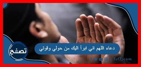 تجربتي مع دعاء اللهم اني أبرأ من حولي وقوتي تجربتي مع دعاء اللهم اني أبرأ من حولي وقوتي