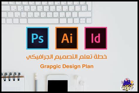 تحميل برامج التصميم الجرافيكي