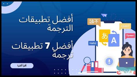 تحميل تطبيقات الترجمة اللغوية تحميل تطبيقات الترجمة اللغوية
