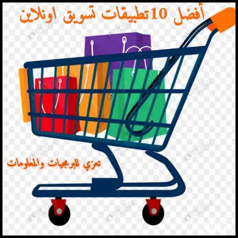 تحميل تطبيقات التسوق أونلاين