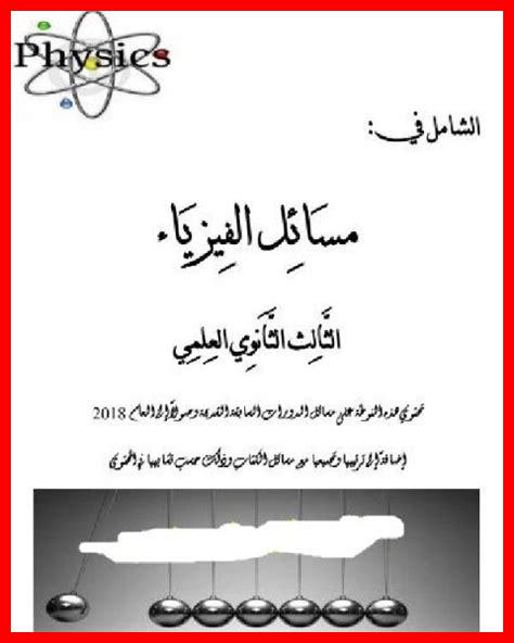 تحميل كتاب العلوم بكالوريا علمي سوريا 2024 pdf تحميل كتاب العلوم بكالوريا علمي سوريا 2024 pdf