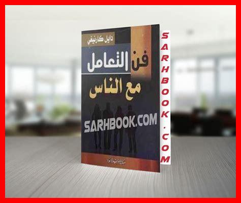 تحميل كتاب فن التعامل مع الرجل بذكاء pdf تحميل كتاب فن التعامل مع الرجل بذكاء pdf