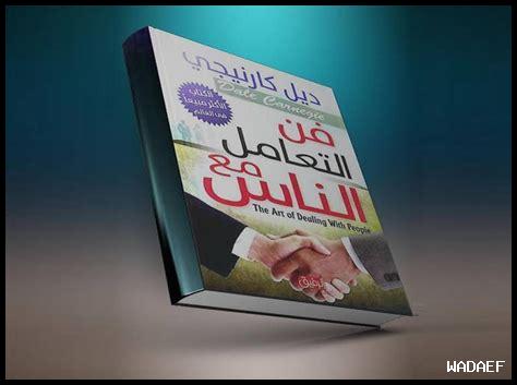 تحميل كتاب فن التعامل مع الرجل بذكاء pdf تحميل كتاب فن التعامل مع الرجل بذكاء pdf