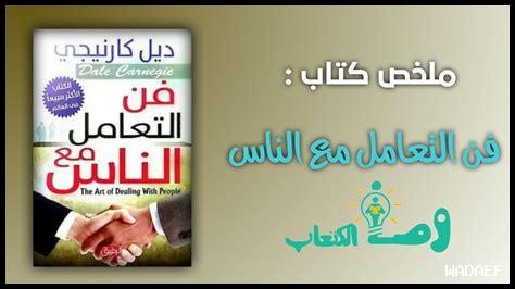 تحميل كتاب فن التعامل مع الرجل بذكاء pdf