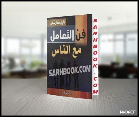 تحميل كتاب فن التعامل مع الرجل بذكاء pdf مجاناً