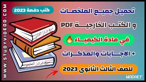 تحميل كتب الكيمياء pdf مجانا