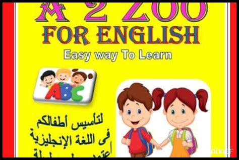 تحميل كتب تعليم الأطفال الإنجليزية pdf