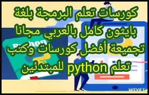 تحميل كتب تعليم البرمجة للمبتدئين pdf مجانا