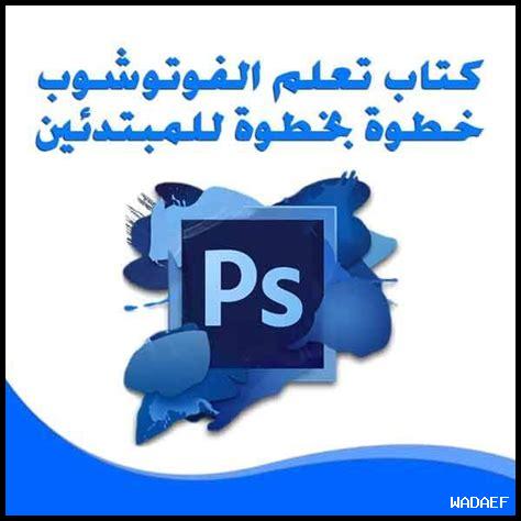 تحميل كتب تعليم الفوتوشوب pdf مجانا