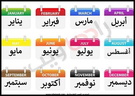 تعلم الأشهر بالإنجليزية للأطفال والمبتدئين