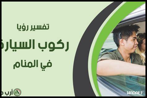 تفسير حلم الميت يركب سيارة مع الحي