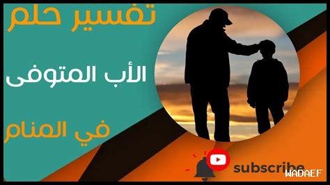 تفسير عناق الأب المتوفي في المنام للمتزوجة