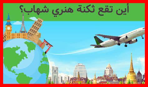 ثكنة هنري شهاب رقم الهاتف ثكنة هنري شهاب رقم الهاتف