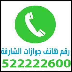 جوازات الشارقة الرحمانية رقم الهاتف جوازات الشارقة الرحمانية رقم الهاتف