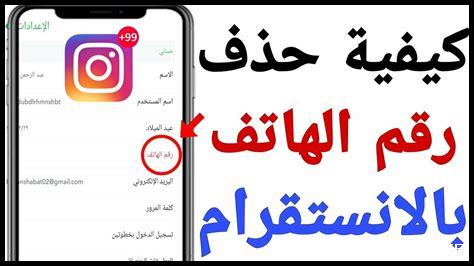 حذف رقم الهاتف من الايميل حذف رقم الهاتف من الايميل