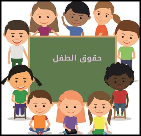 حقوق الطفل رقم الهاتف