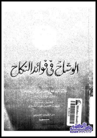 خادشة للحياء مقتطفات من كتاب الوشاح في فوائد النكاح