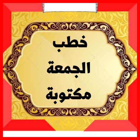 خطب الجمعة لشهر سبتمبر 2024 خطب الجمعة لشهر سبتمبر 2024