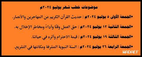 خطب الجمعة لشهر سبتمبر 2024