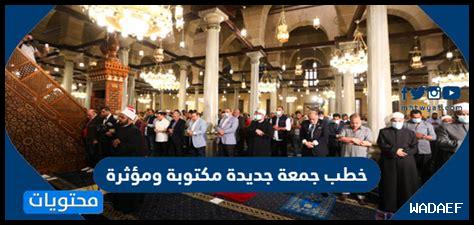 خطب جمعة مؤثرة لشهر سبتمبر 2024