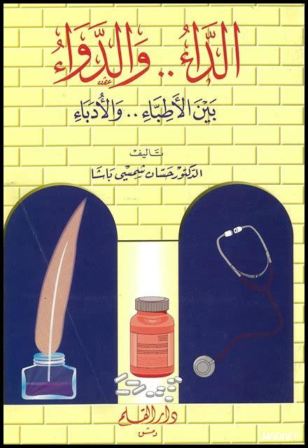 خفايا الطب والعلاجات الفعالة