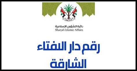 دار الفتوى رقم الهاتف