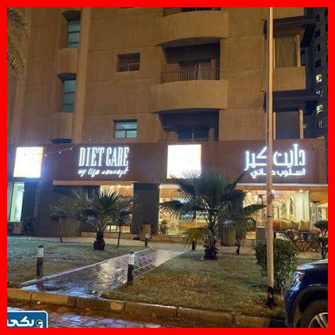 دايت كير رقم الهاتف دايت كير رقم الهاتف