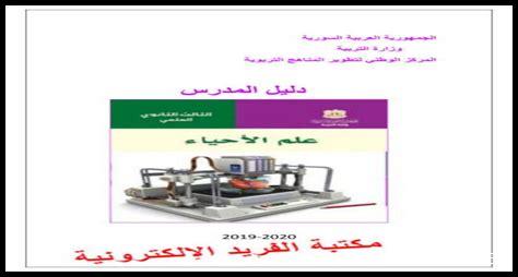 دليل المعلم علوم بكالوريا سوريا 2024 pdf