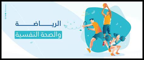 دور الرياضة في تعزيز الصحة النفسية والجسدية