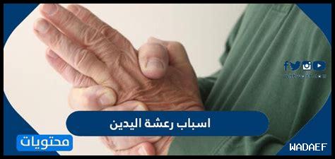 رعشة خفيفة اليد