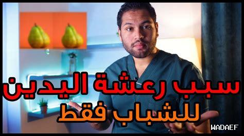 رعشة خفيفة في اليد