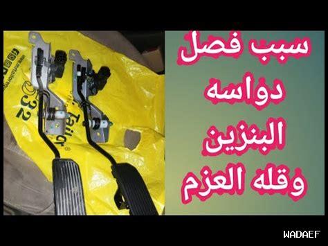 رعشة دواسة البنزين