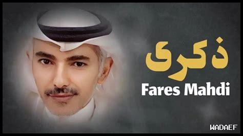 رعشة هدب فارس مهدي كلمات رعشة هدب فارس مهدي كلمات