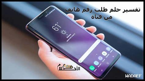 رفض إعطاء رقم الهاتف في المنام للعزباء