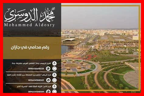 رقم الهاتف جازان رقم الهاتف جازان