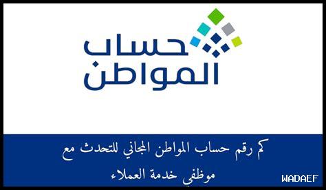 رقم الهاتف خدمة المواطن