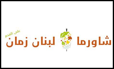 رقم الهاتف خير زمان