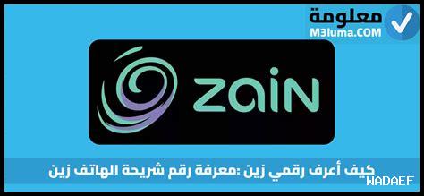رقم الهاتف زين