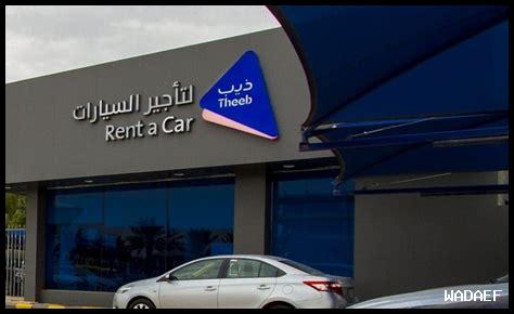 رقم الهاتف شركة ذيب لتأجير السيارات