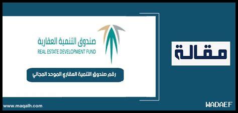 رقم الهاتف صندوق التنمية العقاري رقم الهاتف صندوق التنمية العقاري
