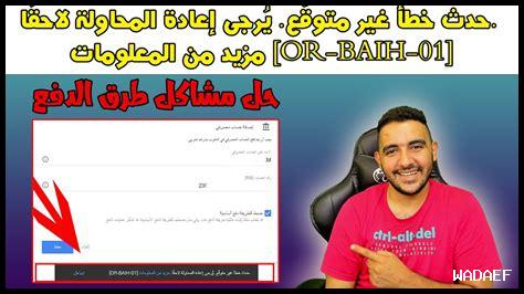 رقم الهاتف غير صالح. يُرجى تصحيحه وإعادة المحاولة