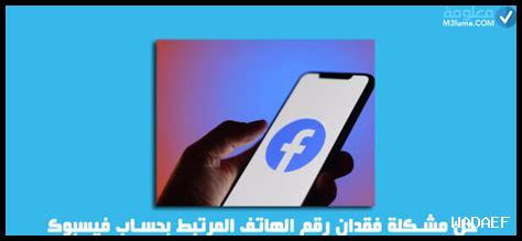 رقم الهاتف فيسبوك