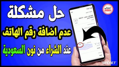 رقم الهاتف نون