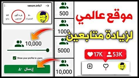 زيادة متابعين انستقرام 10k مجانا