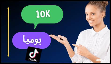 زيادة متابعين تيك توك 10k مجانا